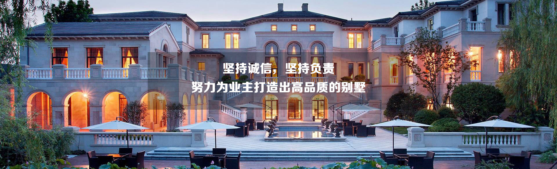 努力為業主打造高品質的別墅
