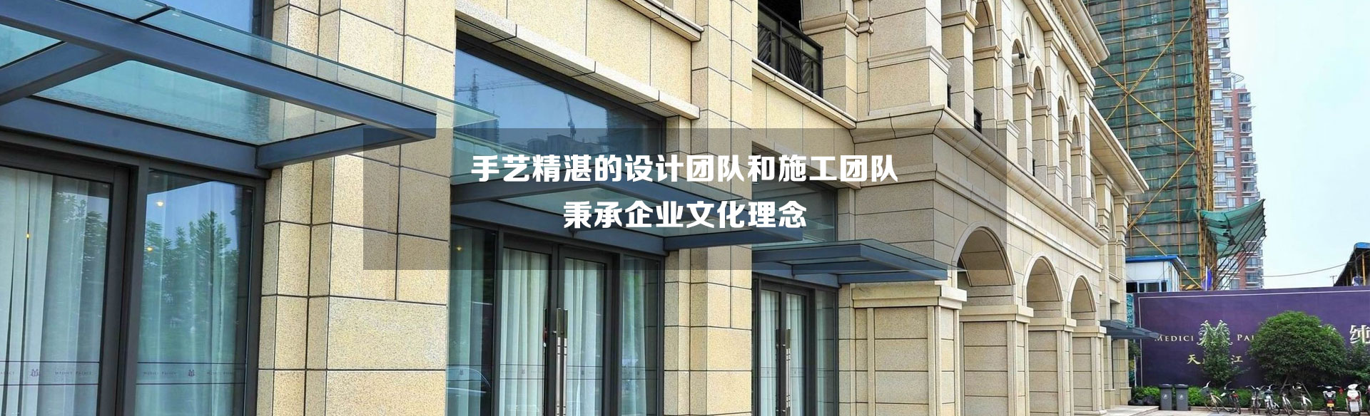 手藝精湛的設計團隊和施工團隊