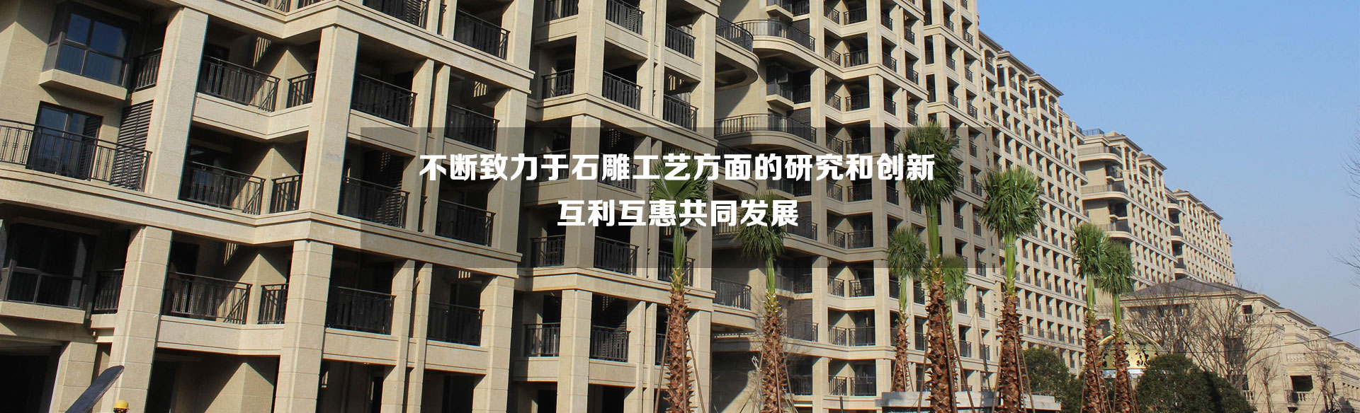 不斷致力于石雕工藝方面的研究和創新