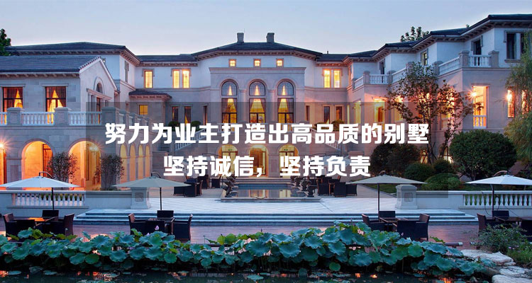 努力為業主打造高品質的別墅