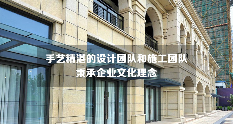 手藝精湛的設計團隊和施工團隊