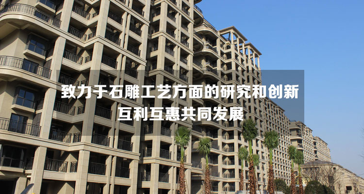 不斷致力于石雕工藝方面的研究和創新